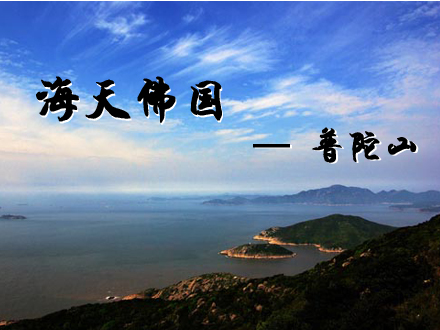 普陀山祈福.老外灘半自助雙飛3日游