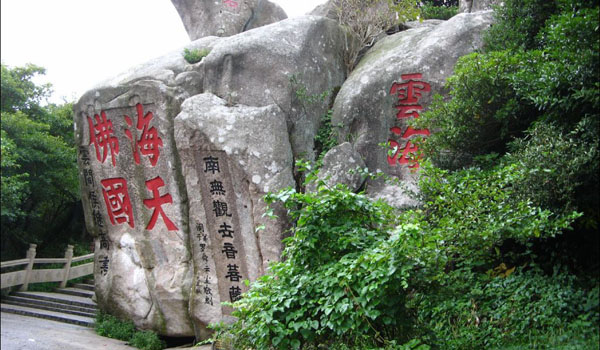 寧波、普陀山祈福、奉化溪口、雪山景區(qū)飛去臥鋪回5日游