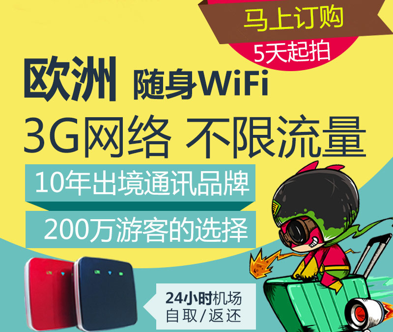 歐洲通用隨身WIFI、歐洲旅