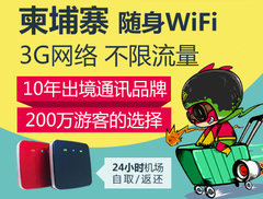 柬埔寨隨身wifi出租、機(jī)場(chǎng)領(lǐng)取柬埔寨wifi