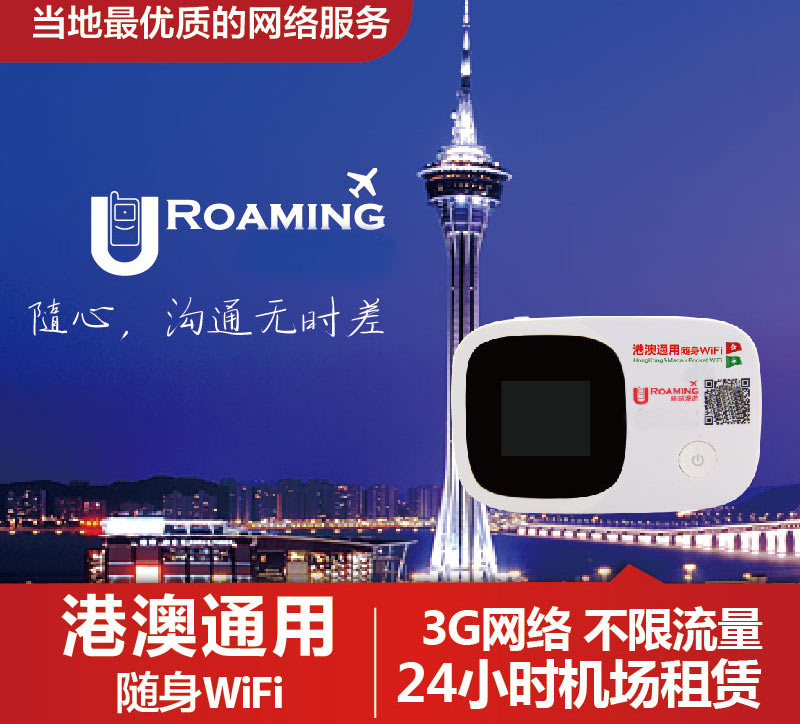 港澳通用隨身wifi租賃、去香港的wifi在哪租