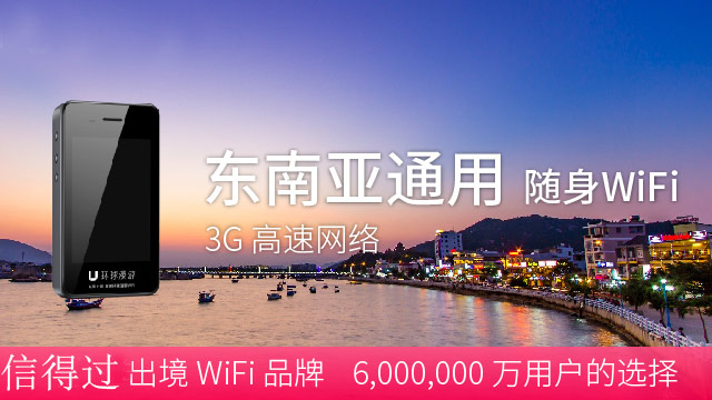 東南亞通用隨身wifi租賃