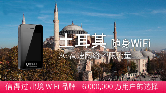 土耳其隨身WIFI租賃、不限