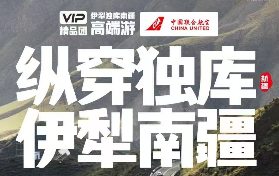 2025 年新疆【縱穿獨庫·伊